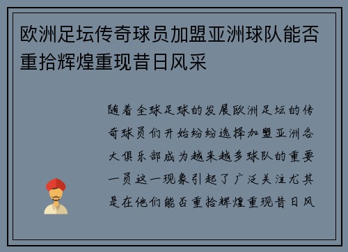 欧洲足坛传奇球员加盟亚洲球队能否重拾辉煌重现昔日风采