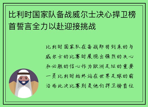 比利时国家队备战威尔士决心捍卫榜首誓言全力以赴迎接挑战