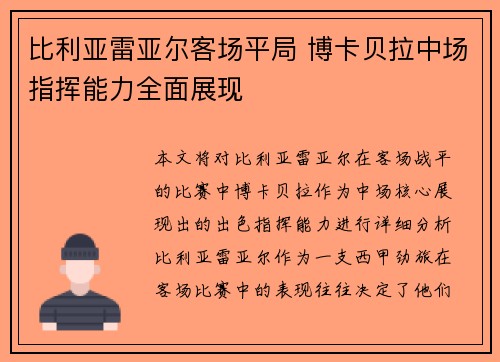 比利亚雷亚尔客场平局 博卡贝拉中场指挥能力全面展现