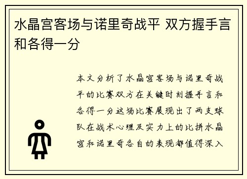 水晶宫客场与诺里奇战平 双方握手言和各得一分
