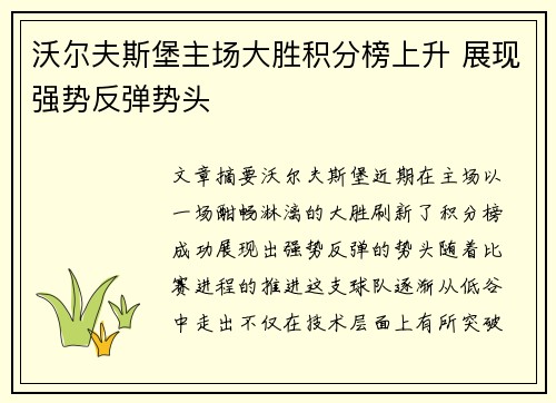 沃尔夫斯堡主场大胜积分榜上升 展现强势反弹势头