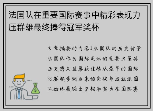 法国队在重要国际赛事中精彩表现力压群雄最终捧得冠军奖杯