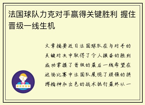 法国球队力克对手赢得关键胜利 握住晋级一线生机