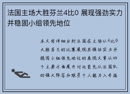 法国主场大胜芬兰4比0 展现强劲实力并稳固小组领先地位