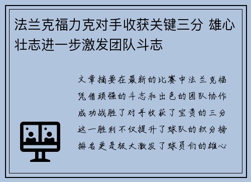 法兰克福力克对手收获关键三分 雄心壮志进一步激发团队斗志