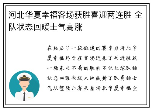 河北华夏幸福客场获胜喜迎两连胜 全队状态回暖士气高涨