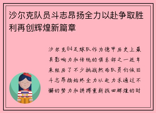 沙尔克队员斗志昂扬全力以赴争取胜利再创辉煌新篇章