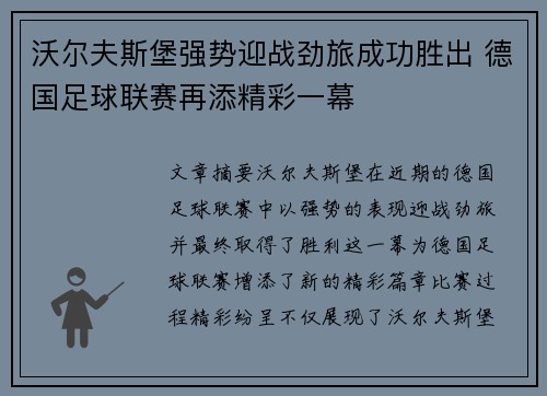沃尔夫斯堡强势迎战劲旅成功胜出 德国足球联赛再添精彩一幕
