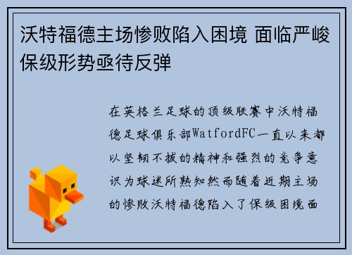 沃特福德主场惨败陷入困境 面临严峻保级形势亟待反弹