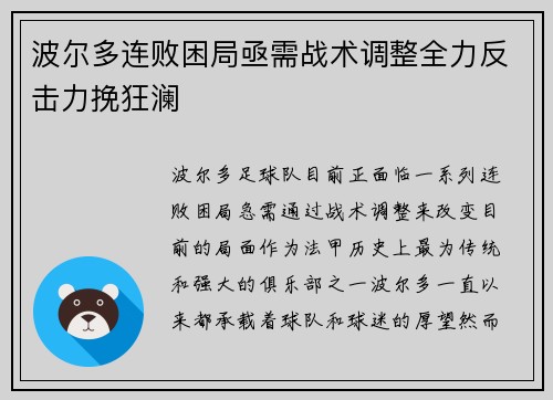波尔多连败困局亟需战术调整全力反击力挽狂澜