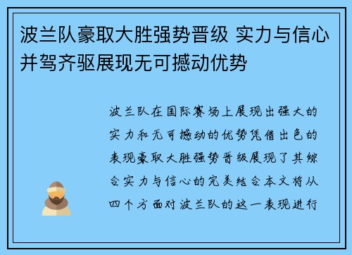 波兰队豪取大胜强势晋级 实力与信心并驾齐驱展现无可撼动优势