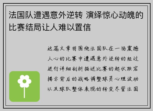 法国队遭遇意外逆转 演绎惊心动魄的比赛结局让人难以置信