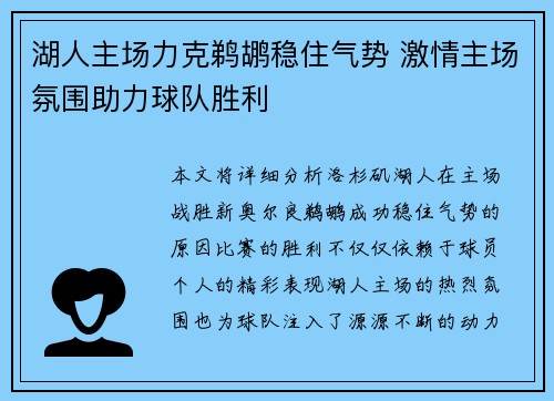 湖人主场力克鹈鹕稳住气势 激情主场氛围助力球队胜利