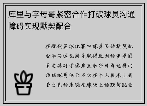 库里与字母哥紧密合作打破球员沟通障碍实现默契配合