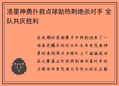 洛里神勇扑救点球助热刺绝杀对手 全队共庆胜利