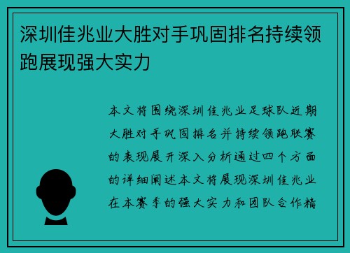 深圳佳兆业大胜对手巩固排名持续领跑展现强大实力