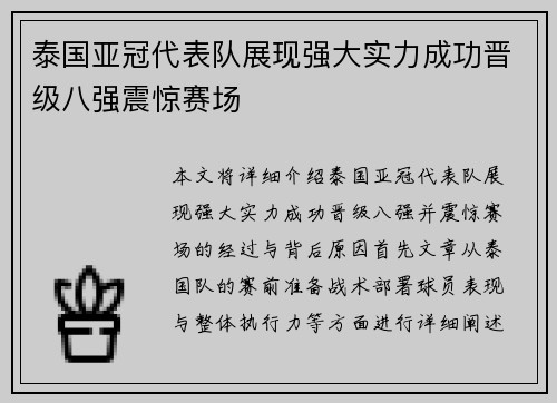 泰国亚冠代表队展现强大实力成功晋级八强震惊赛场
