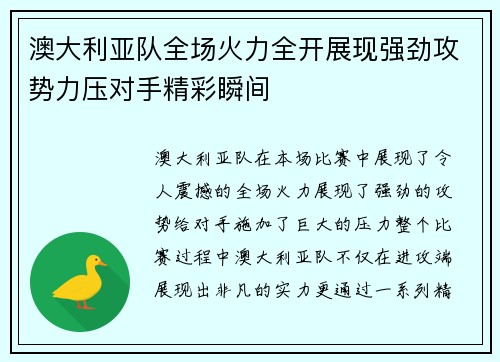 澳大利亚队全场火力全开展现强劲攻势力压对手精彩瞬间