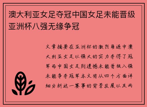 澳大利亚女足夺冠中国女足未能晋级亚洲杯八强无缘争冠