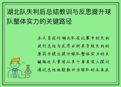湖北队失利后总结教训与反思提升球队整体实力的关键路径