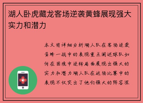 湖人卧虎藏龙客场逆袭黄蜂展现强大实力和潜力