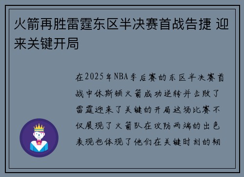 火箭再胜雷霆东区半决赛首战告捷 迎来关键开局