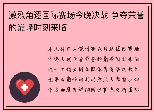 激烈角逐国际赛场今晚决战 争夺荣誉的巅峰时刻来临