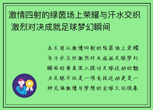 激情四射的绿茵场上荣耀与汗水交织 激烈对决成就足球梦幻瞬间