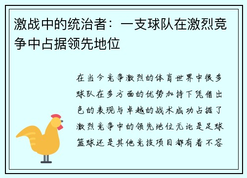 激战中的统治者：一支球队在激烈竞争中占据领先地位
