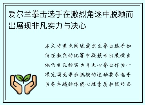 爱尔兰拳击选手在激烈角逐中脱颖而出展现非凡实力与决心