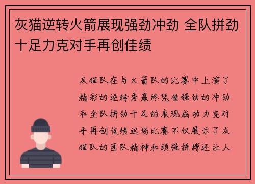 灰猫逆转火箭展现强劲冲劲 全队拼劲十足力克对手再创佳绩