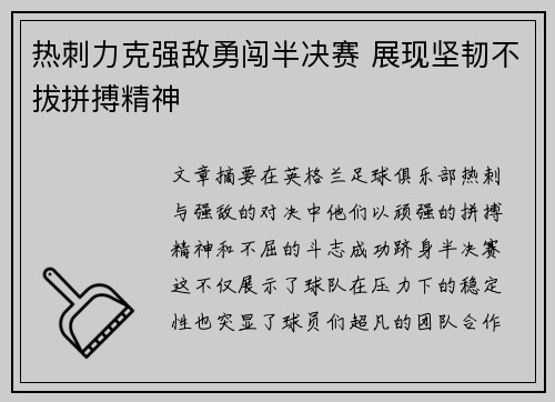 热刺力克强敌勇闯半决赛 展现坚韧不拔拼搏精神