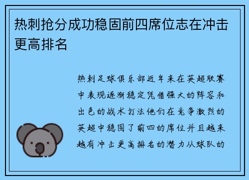 热刺抢分成功稳固前四席位志在冲击更高排名