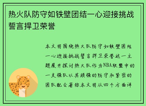 热火队防守如铁壁团结一心迎接挑战誓言捍卫荣誉