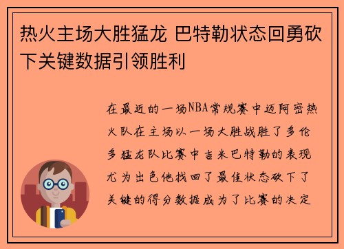 热火主场大胜猛龙 巴特勒状态回勇砍下关键数据引领胜利