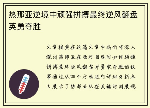 热那亚逆境中顽强拼搏最终逆风翻盘英勇夺胜