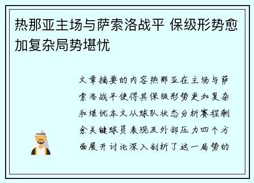热那亚主场与萨索洛战平 保级形势愈加复杂局势堪忧