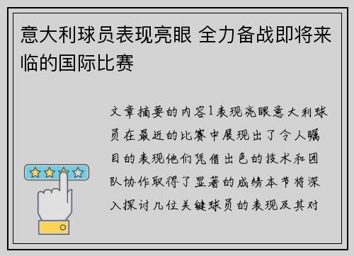 意大利球员表现亮眼 全力备战即将来临的国际比赛