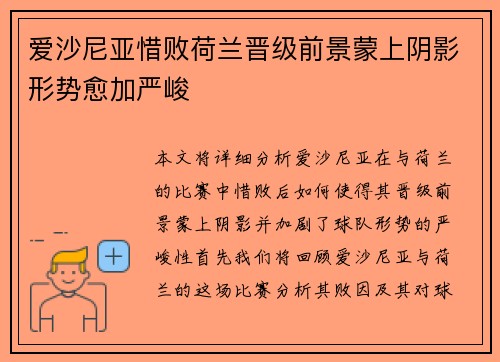 爱沙尼亚惜败荷兰晋级前景蒙上阴影形势愈加严峻
