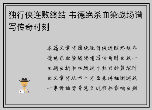 独行侠连败终结 韦德绝杀血染战场谱写传奇时刻
