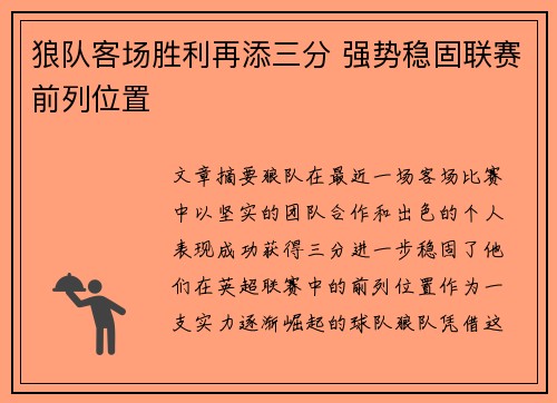 狼队客场胜利再添三分 强势稳固联赛前列位置