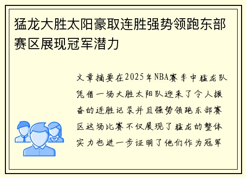 猛龙大胜太阳豪取连胜强势领跑东部赛区展现冠军潜力