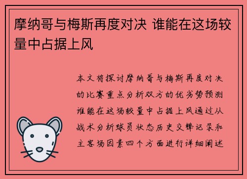 摩纳哥与梅斯再度对决 谁能在这场较量中占据上风