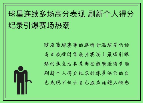 球星连续多场高分表现 刷新个人得分纪录引爆赛场热潮