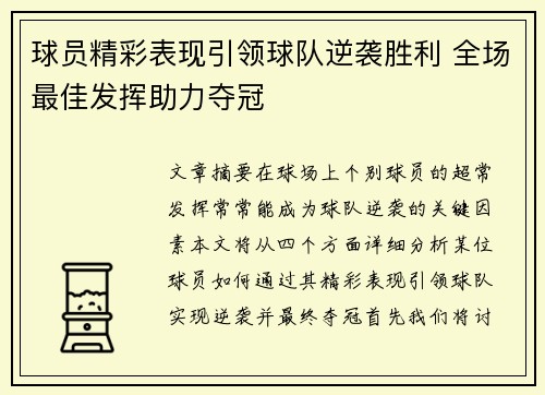 球员精彩表现引领球队逆袭胜利 全场最佳发挥助力夺冠