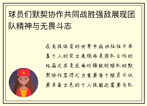 球员们默契协作共同战胜强敌展现团队精神与无畏斗志