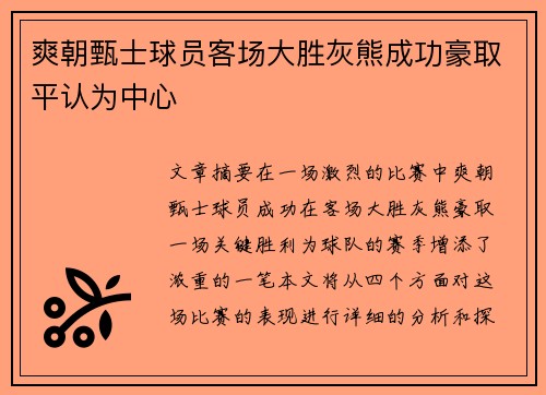 爽朝甄士球员客场大胜灰熊成功豪取平认为中心