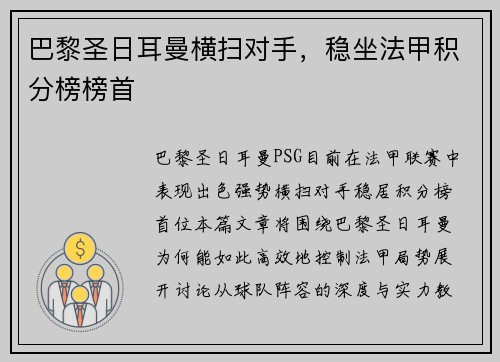 巴黎圣日耳曼横扫对手，稳坐法甲积分榜榜首