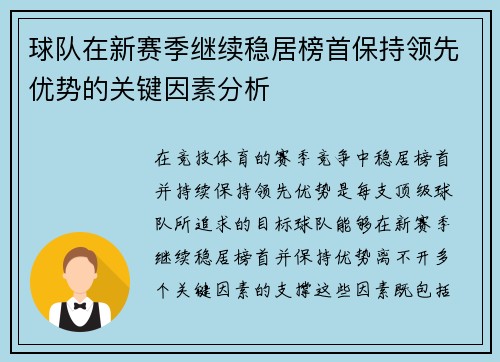 球队在新赛季继续稳居榜首保持领先优势的关键因素分析