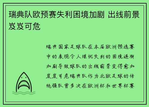 瑞典队欧预赛失利困境加剧 出线前景岌岌可危